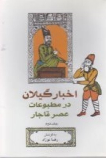 تصویر  اخبار گیلان، مطبوعات  عصرقاجار(جلد دوم)